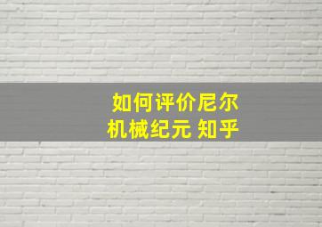 如何评价尼尔机械纪元 知乎